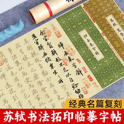 寒食帖归去来兮辞字帖临摹苏轼书法字帖临摹小楷毛笔描红卷轴作品纸苏东坡古诗词钢笔式毛笔软笔书法初学入门
