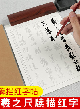 王羲之毛笔字帖手札书法专用纸