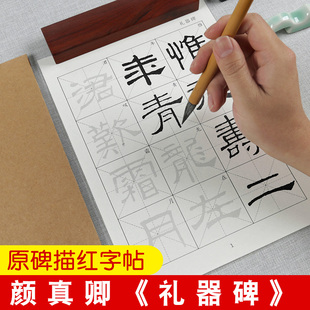 颜真卿礼器碑东汉石刻原碑描红毛笔字帖隶书入门临摹原帖书法练习宣纸作品纸中楷初学者软笔专用书法纸练字贴