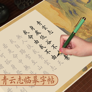 青云志行书字帖毛笔临摹描红字帖励志书法字画宣纸长卷字帖欧体楷书卷轴描红版临摹楷书钢笔式毛笔专用字帖