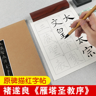 褚遂良雁塔圣教序原碑描红毛笔字帖入门临摹楷书初学者加厚宣纸中楷练习用纸软笔练字专用练毛笔书法作品纸