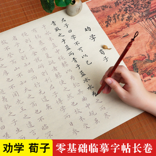 劝学荀子彩绘临摹长卷字帖小长卷文征明小楷毛笔字帖手抄描红临摹钢笔式毛笔初学者练字专用楷书入门书法套装