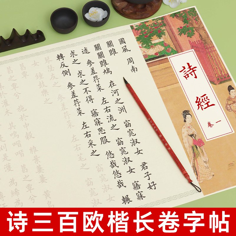 诗经临摹字帖全集欧楷软笔练字帖