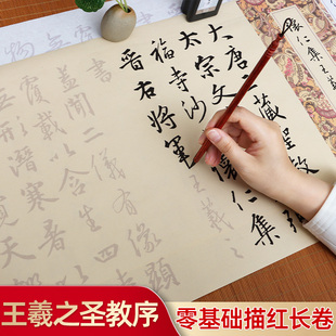 唐怀仁集王羲之圣教序描红毛笔字帖成人初学者儿童小学生入门临摹书法练习套装王曦之小行书行楷长卷描红宣纸