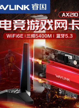 【英特尔AX210无线网卡】睿因PCI-E内置wifi6e三频intel千兆win10/11蓝牙5.3游戏6g台式电脑5400/3000m接收器