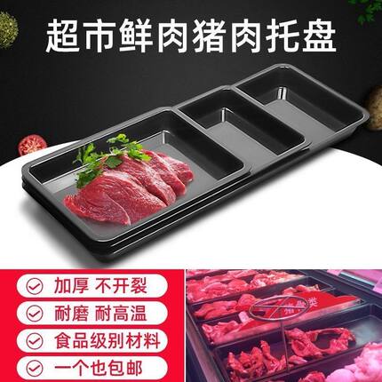 黑色加厚猪肉盘托盘 冷柜陈列垫板冷鲜肉展示可放 生鲜冰鲜熟食盘