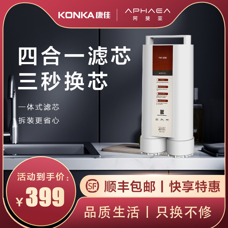 康佳阿斐亚净水机四合一滤芯 WF1