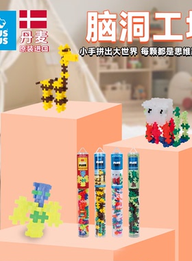丹麦原装进口plusplus益智拼装积木拼插拼搭动物园男女孩儿童玩具