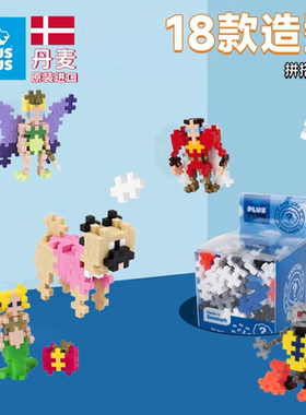 丹麦PLUS PLUS加加小颗粒积木益智拼装多造型孩子百变玩具抽盲盒