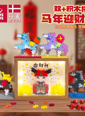 丹麦进口plusplus拼搭积木儿童拼插益智马上大吉新年摆件创意玩具
