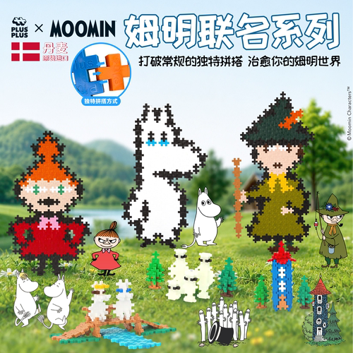 原装进口拼搭积木治愈姆明一族