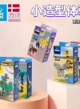 丹麦plusplus原装加加益智玩具儿童积木立体拼塔DIY模型生日礼物