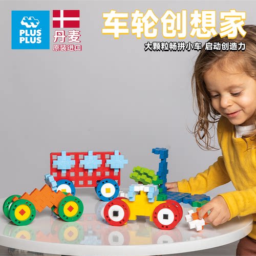 丹麦PLUSPLUS系列造车小天才