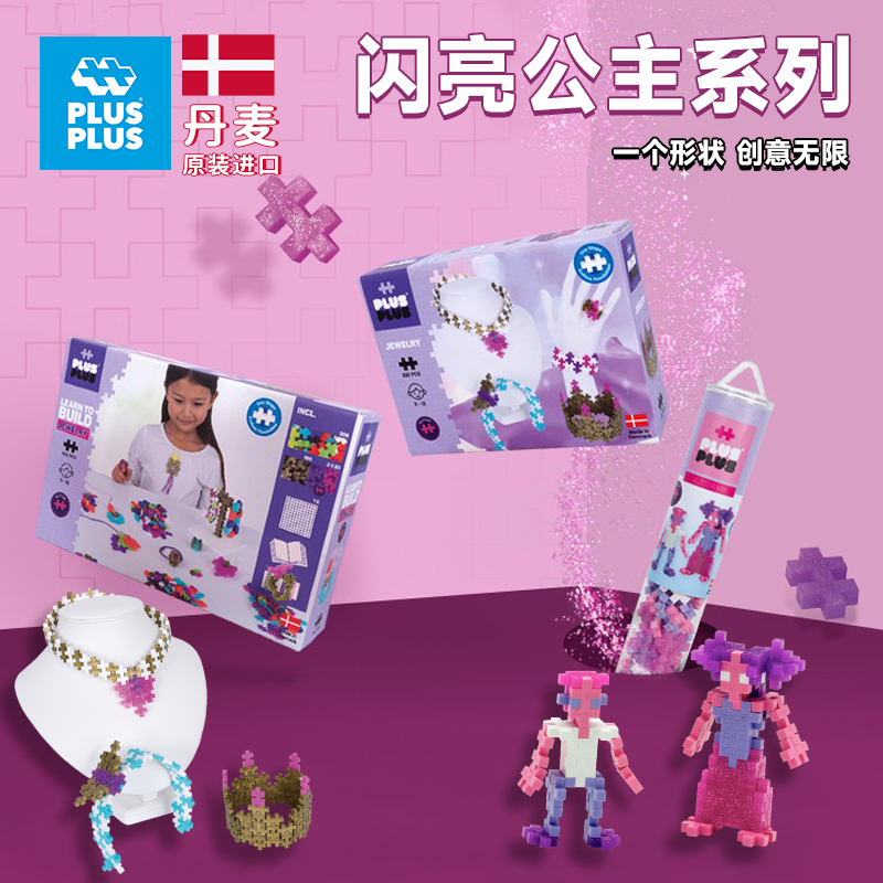 丹麦儿童礼物小颗粒公主益智玩具
