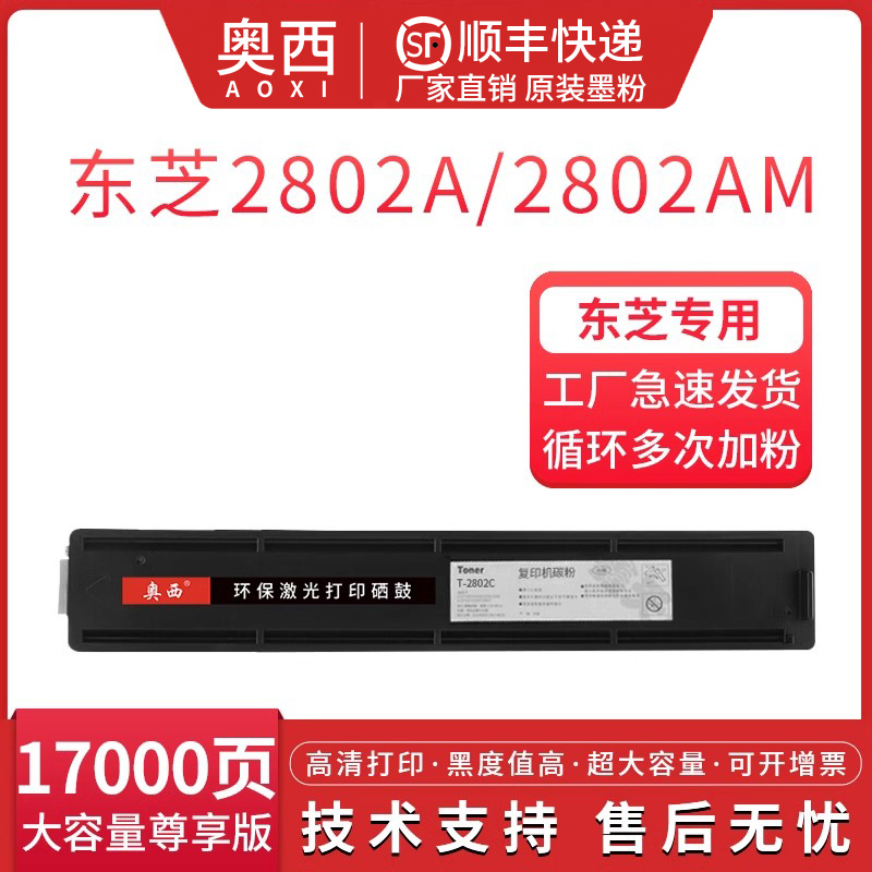 适用东芝T-2802C粉盒奥西