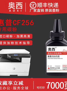 【顺丰包邮】奥西适用惠普CF256A硒鼓HP LaserJet MFP M433a M436n M436nda打印机HPCF56A复印机粉盒碳粉墨粉