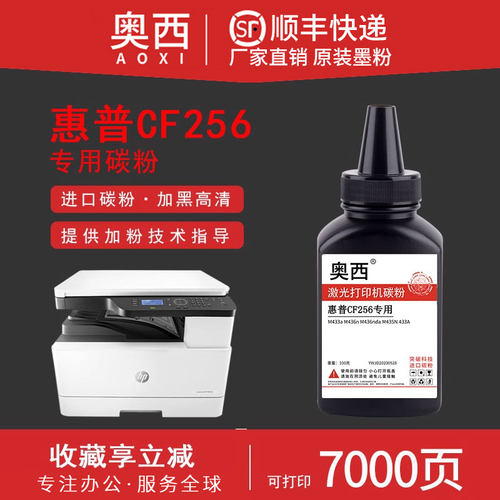 【顺丰包邮】奥西适用惠普CF256A硒鼓HP LaserJet MFP M433a M436n M436nda打印机HPCF56A复印机粉盒碳粉墨粉