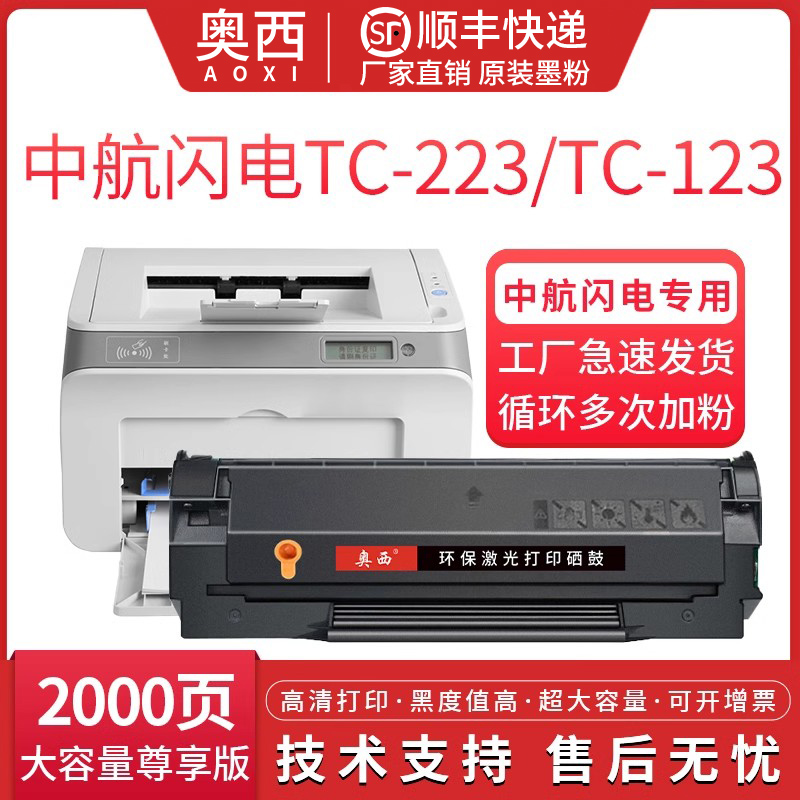 中航闪电223原品质硒鼓