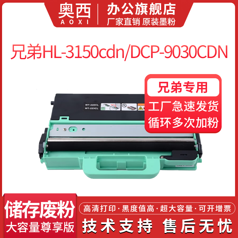 奥西适用兄弟WT-220CL废粉盒