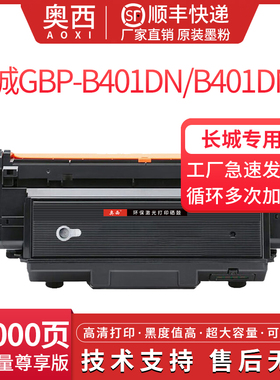 奥西适用长城GBP-40BT1粉盒GBP-B401DN激光打印机硒鼓碳粉盒GBP-40BT1大容量墨粉盒GBP-40BU1成像鼓