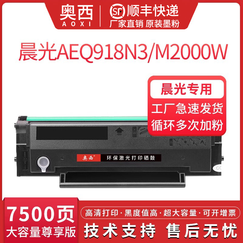 奥西晨光AEQ918N3硒鼓一体式