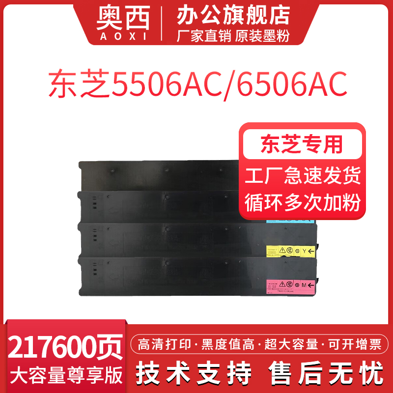 奥西适用东芝T-FC556粉盒