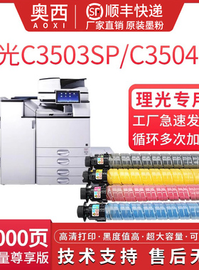 奥西适用理光C3003SP打印机硒鼓C3503SP C3004SP彩色打印机墨粉筒Ricoh C3504SP  MPC3004EXSP C3504EXSP粉盒