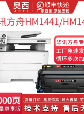 奥西 适用华讯方舟HC4900粉盒墨盒HC4904硒鼓鼓组件 HM1441 HM1440激光打印机一体机碳粉盒墨粉盒鼓架