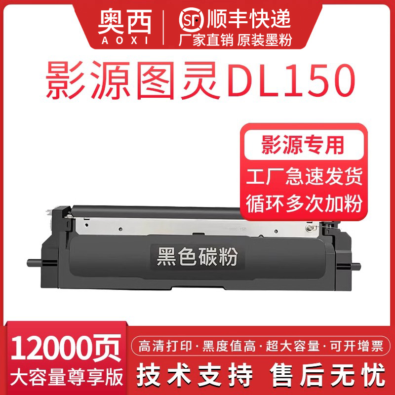 奥西适用影源图灵DL150粉盒
