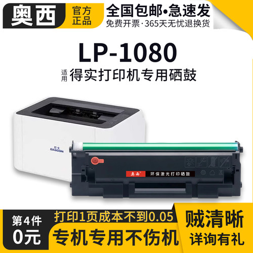 奥西适用得实LP-1080硒鼓
