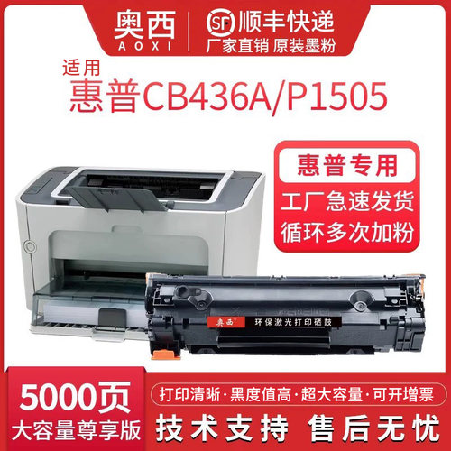 惠普CB436A一硒鼓奥西
