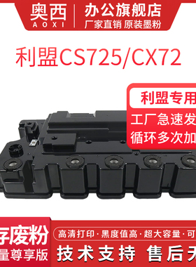 奥西适用利盟CS720废粉盒Lexmark CS720de/CS725de/CX725de/CX725dhe激光打印机废粉盒