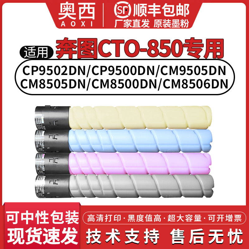 适用奔图CM8505DN粉盒CTO-850碳粉盒PANTUM CM9505DN 8506DN CP9502 CM8500DN CP9500墨筒DO-850成像硒鼓组件 办公设备/耗材/相关服务 硒鼓/粉盒 原图主图