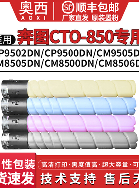 适用奔图CM8505DN粉盒CTO-850碳粉盒PANTUM CM9505DN 8506DN CP95