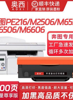 奥西适用奔图PE-216易加粉硒鼓m2506 m6556 m6506 m6606粉盒p2506激光一体机打印复印机墨粉仓PE-216黑白晒鼓