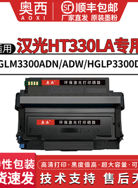 适用汉光HT330LA粉盒HGLM3300ADN激光一体机打印机墨粉盒 HGLM3300ADW晒鼓HGLP3300DN碳粉仓HD330A成像鼓组件