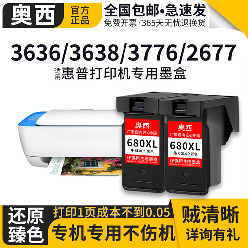 奥西适用惠普680黑彩墨盒