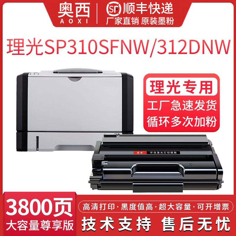 适用理光SP310LC/311-V墨粉盒SP310SFNw/DNw/SP300DN打印机SFN/SP312DNw硒鼓SP320DN/SN墨盒SP325SNw/SFNw 办公设备/耗材/相关服务 硒鼓/粉盒 原图主图