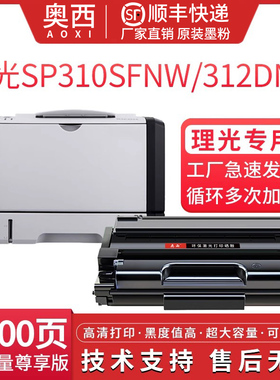 适用理光SP310LC/311-V墨粉盒SP310SFNw/DNw/SP300DN打印机SFN/SP312DNw硒鼓SP320DN/SN墨盒SP325SNw/SFNw