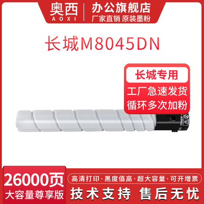 奥西适用长城M8045DN粉盒