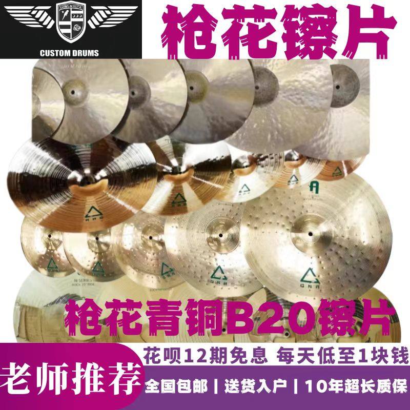 枪花N黄A系列艺术家复苏之境镲片