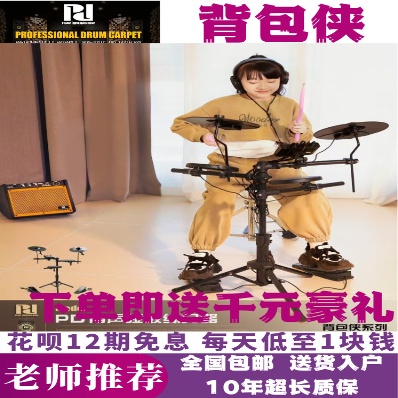 pd背包侠电鼓、背包客电鼓