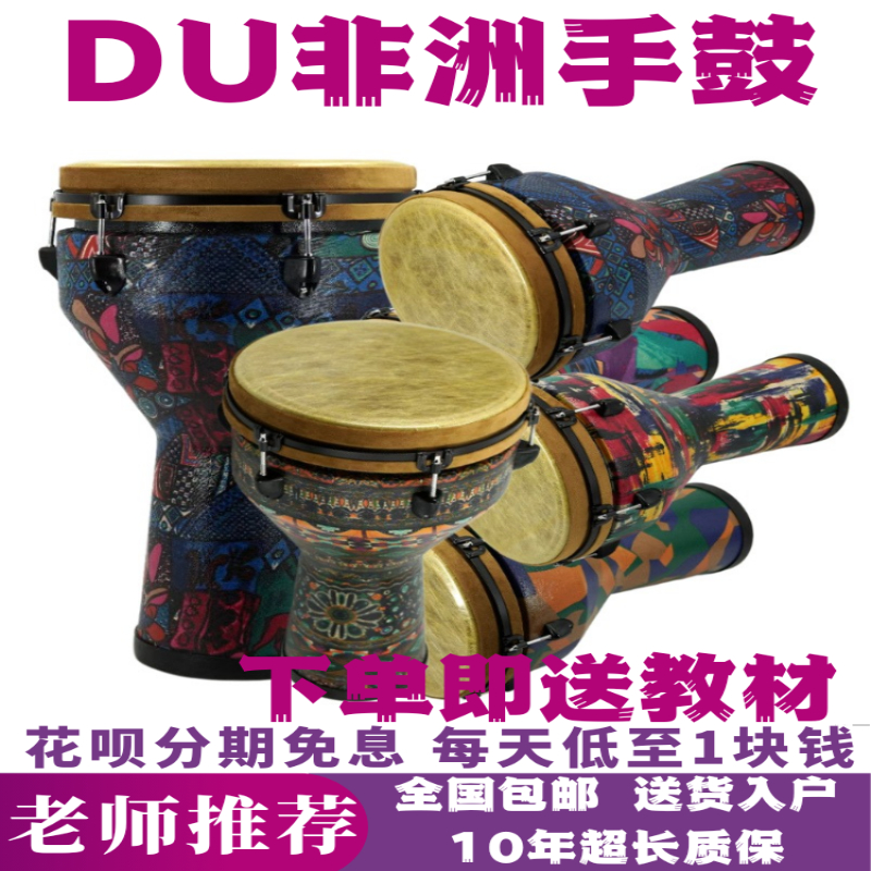 DU非洲鼓初学练习演出教学专用