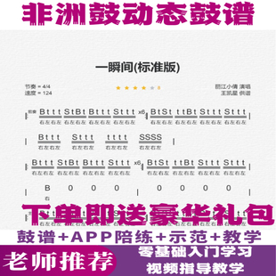 我会想起你 动态谱APP陪练老师示范 一瞬间 非洲鼓谱