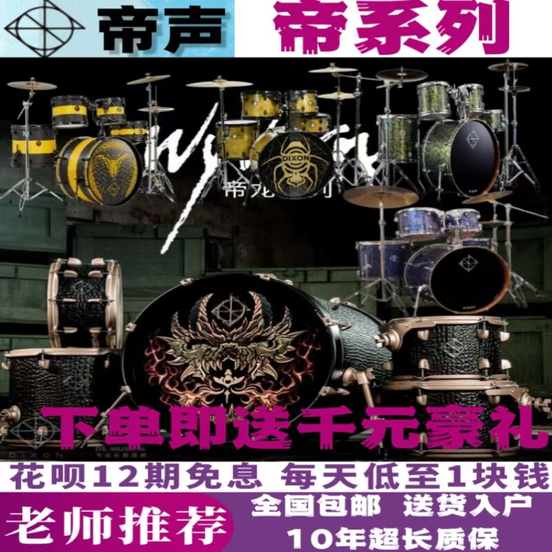帝声金蜘蛛、帝蟒、帝龙、帝定架子鼓台湾进口练习考级比赛爵士鼓