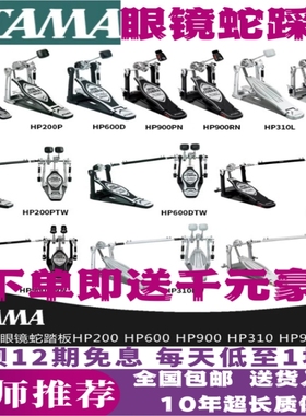 TAMA眼镜蛇踩锤节奏伴侣帝王之星HP30、HP200、HP600、HP900双踩