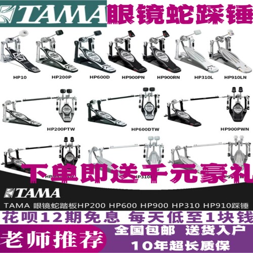 TAMA眼镜蛇节奏伴侣帝王之星踩锤