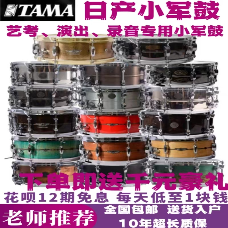 TAMA小军鼓日产进口钢腔、铝腔、铜腔、木腔艺考比赛演出录音专用