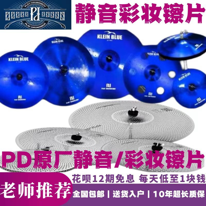 pd静音镲、彩妆镲片练习