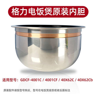 格力大松电饭煲GDCF-4001C/4001CF/40X62C/40x62Cb原装含铜内胆